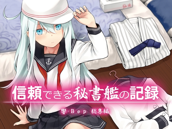 RJ01389847 img main - 信頼できる秘書艦の記録 響・Bep 総集編【infinity line】