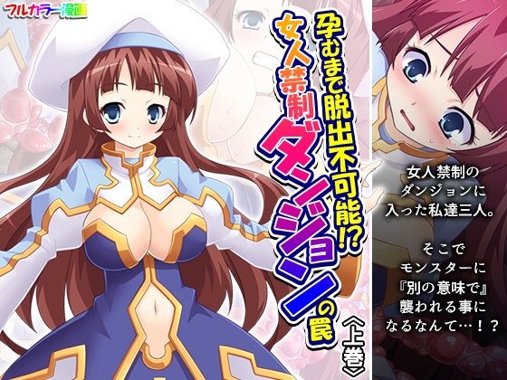 RJ01389848 img main - 孕むまで脱出不可能！?女人禁制ダンジョンの罠 上巻【あまからや】