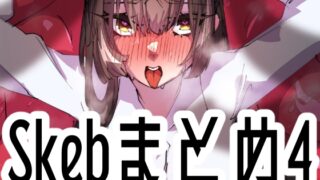 RJ01389905 img main 320x180 - Skebまとめ4【みの字】