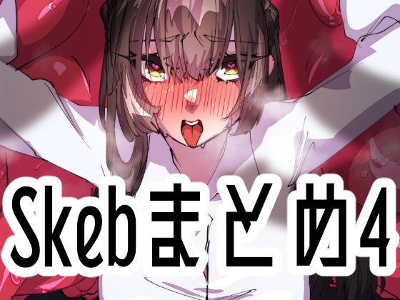 RJ01389905 img main - Skebまとめ4【みの字】
