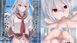 RJ01389963 img main 320x180 - 君のちんぽならしゃぶれる。【等加速度上下運動】