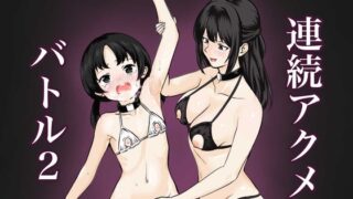 RJ01390023 img main 320x180 - 連続アクメバトル2【サーモンインク】