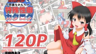 RJ01390061 img main 320x180 - 博麗霊夢で不思議なおもちゃで特殊性癖カタログ