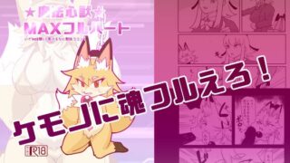 RJ01390162 img main 320x180 - 魔法心獣MAXフルハート【がよくみだら】