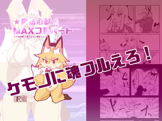 RJ01390162 img main - 魔法心獣MAXフルハート【がよくみだら】