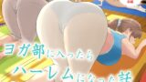 RJ01390165 img main 160x90 - ヨガ部に入部したらハーレムになった話【えまきもの】