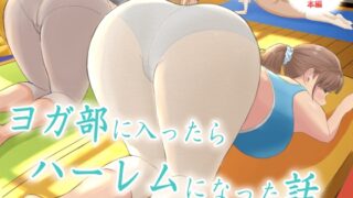 RJ01390165 img main 320x180 - ヨガ部に入部したらハーレムになった話【えまきもの】