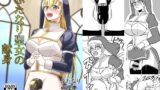 RJ01390332 img main 160x90 - ふたなり聖女の献身【グリージョ】