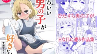 RJ01390336 img main 320x180 - かわいい男の子が好きなんよ【ぬぬ部屋】
