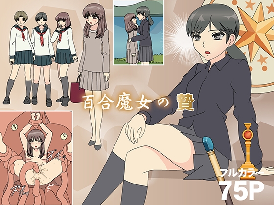 RJ01390341 img main - 百合魔女の贄