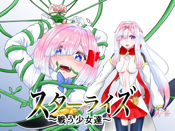RJ01390558 img main - スターライズ~ 戦う少女達~第一話【星葉堂】