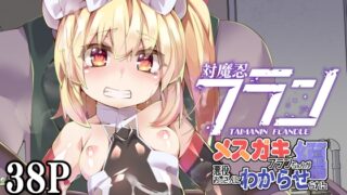 RJ01390654 img main 320x180 - 対魔忍フランメ○ガキフランちゃんが悪役おっさんにわからせられる編【天使の羽】