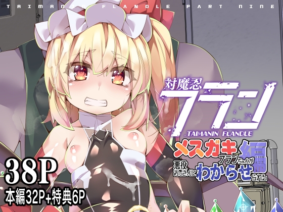 RJ01390654 img main - 対魔忍フランメ○ガキフランちゃんが悪役おっさんにわからせられる編【天使の羽】