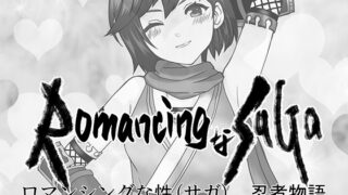 RJ01390664 img main 320x180 - RomancingなSAGA (性) 忍者物語〜体でバッチシお返しさせていただきます！〜