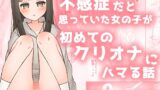 RJ01390764 img main 160x90 - 不感症だと思っていた女の子が初めてのクリオナにハマる話【ふるーつばすけっと。】