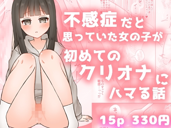 RJ01390764 img main - 不感症だと思っていた女の子が初めてのクリオナにハマる話【ふるーつばすけっと。】