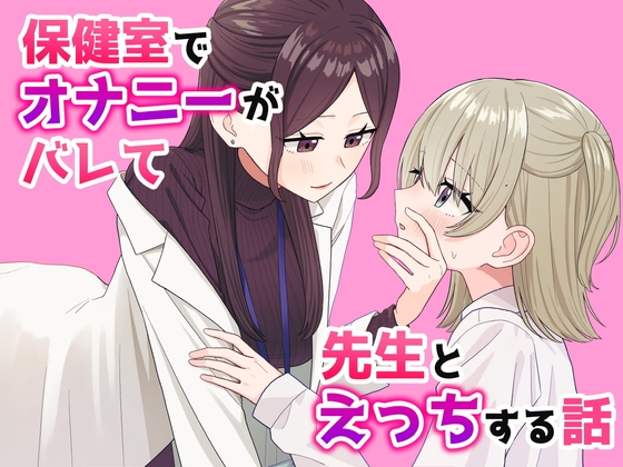 RJ01390835 img main - 保健室でオナニーがバレて先生とえっちする話【ぽきにっき!】