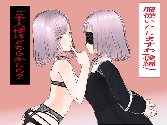 RJ01391092 img main - 服従いたしますわ(後編)～ご主人様はどちらかしら?～