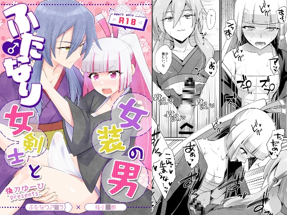 RJ01391188 img main - ふたなり女剣士と女装の男【HEATWAVE】