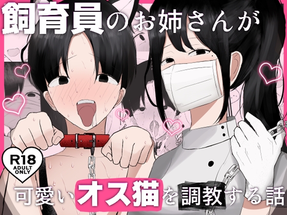 RJ01391272 img main - 飼育員のお姉さんが可愛いオス猫を『調教』する話【吐液】