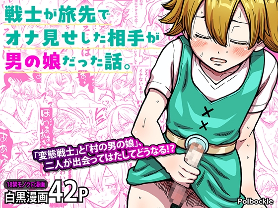 RJ01391326 img main - 戦士が旅先でオナ見せした相手が男の娘だった話。【polbockle】