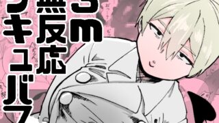 RJ01391483 img main 320x180 - 3m無反応サキュバス【ねこぐるま部】