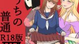 RJ01391522 img main 160x90 - うちの普通R18版【TTSY】