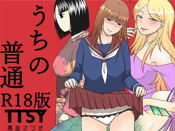 RJ01391522 img main - うちの普通R18版【TTSY】