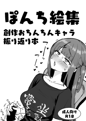 RJ01391525 img main - ぽんち絵集_創作おちんちんキャラ振り返り本【Futamare】