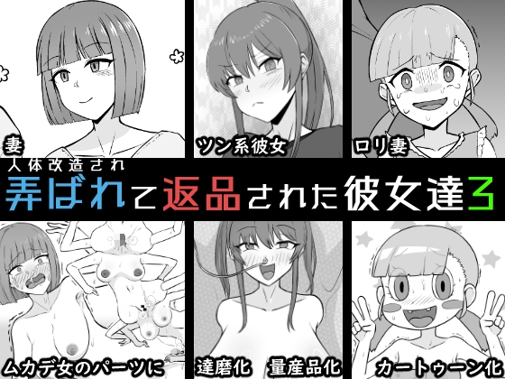 RJ01391705 img main - 人体改造されて返品された彼女達3【うなぎカメ屋】