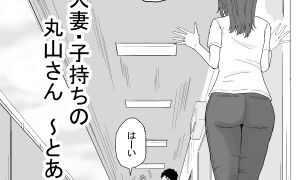 RJ01391774 img main 302x180 - 36歳 人妻・子持ちの丸山さん 〜とある日〜【キリン舎】