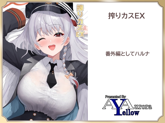 RJ01391829 img main - 搾りカスEX ハルナ編【A Yellow Aurora】