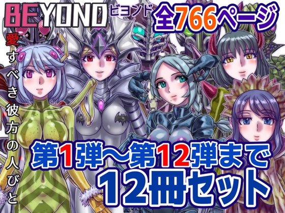 RJ01391920 img main - 【1～12弾セット販売】BEYOND(ビヨンド)～愛すべき彼方の人びと1～12 オンナは寝取られて怪人になる。【うふふエンタープライズ】