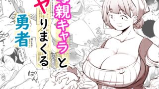 RJ01391938 img main 320x180 - 母親キャラとヤりまくる勇者【狐近寺本舗】