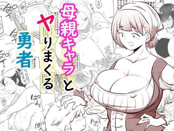 RJ01391938 img main - 母親キャラとヤりまくる勇者【狐近寺本舗】