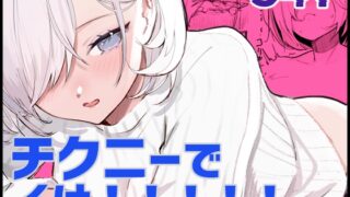 RJ01392328 img main 320x180 - チクニーでイけ！！！！！【あきや】