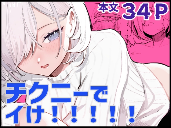 RJ01392328 img main - チクニーでイけ！！！！！【あきや】