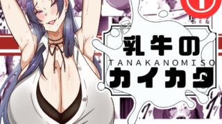 RJ01392602 img main 320x180 - 乳牛のカイカタ 第一話「変態アラサー爆乳教師」【田中の味噌】