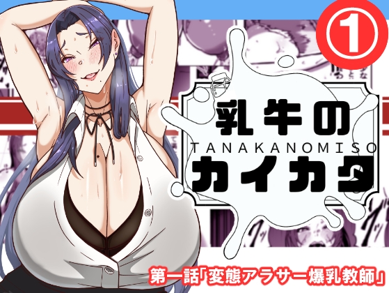 RJ01392602 img main - 乳牛のカイカタ 第一話「変態アラサー爆乳教師」【田中の味噌】