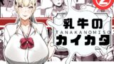 RJ01392609 img main 160x90 - 乳牛のカイカタ 第二話「変態淫魔爆乳JK」【田中の味噌】