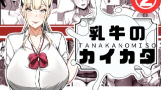 RJ01392609 img main 320x180 - 乳牛のカイカタ 第二話「変態淫魔爆乳JK」【田中の味噌】