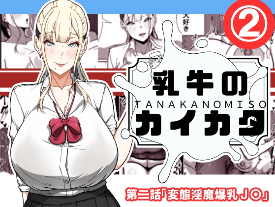 RJ01392609 img main - 乳牛のカイカタ 第二話「変態淫魔爆乳JK」【田中の味噌】