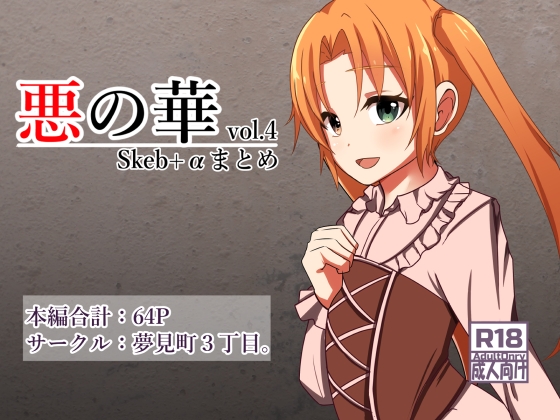 RJ01392611 img main - 悪の華 Vol4.Skebまとめ+α【夢見町3丁目。】
