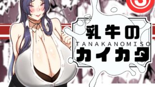 RJ01392613 img main 320x180 - 乳牛のカイカタ 第三話「目指せ乳牛トレーナー！」【田中の味噌】