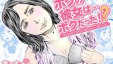 RJ01392633 img main 160x90 - ボクの彼女は…ボクだった⁉～知らずに恋したその人は、僕より男らしくて優しかった～【あい太郎】