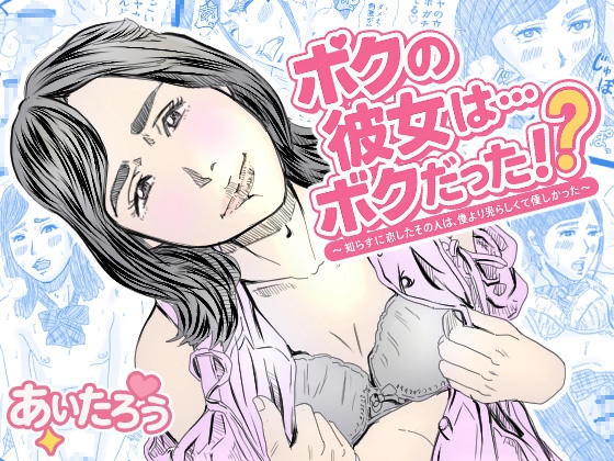 RJ01392633 img main - ボクの彼女は…ボクだった⁉～知らずに恋したその人は、僕より男らしくて優しかった～【あい太郎】
