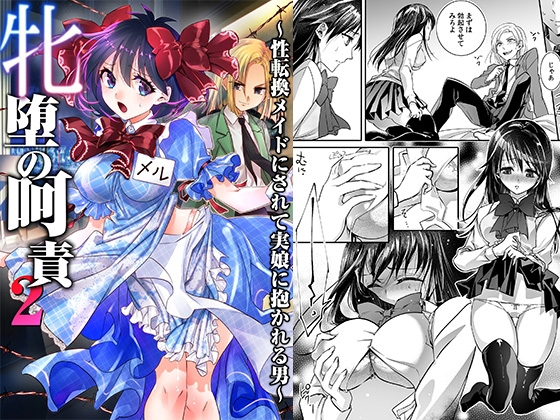 RJ01393008 img main - 牝堕の呵責2～性転換メイドにされて実娘に抱かれる男～【恥辱庵】
