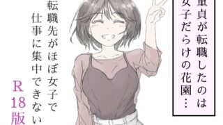 RJ01393272 img main 320x180 - 転職先がほぼ女子で仕事に集中できない(上巻)【haku】