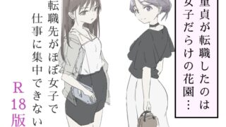 RJ01393278 img main 320x180 - 転職先がほぼ女子で仕事に集中できない(下巻)【haku】