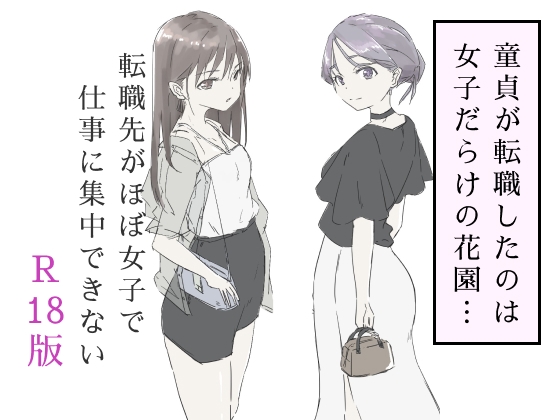 RJ01393278 img main - 転職先がほぼ女子で仕事に集中できない(下巻)【haku】